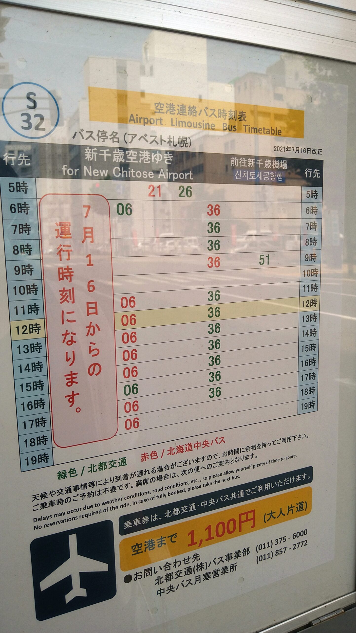 新千歳空港連絡バスの時刻表